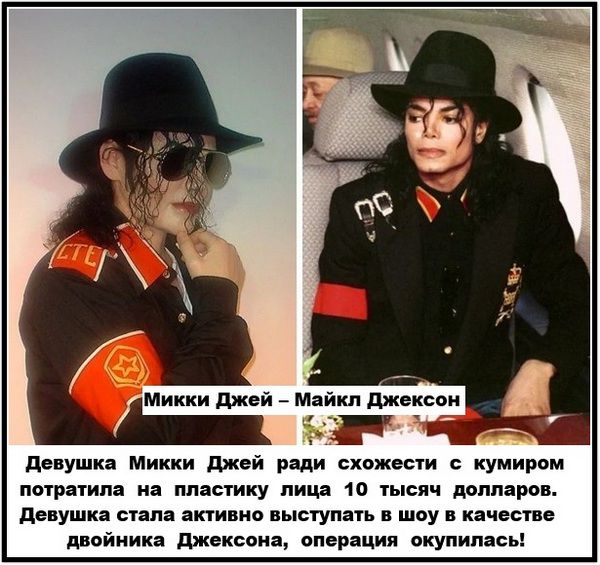 Микки Джей – Майкл Джексон
Девушка Микки Джей ради схожести с кумиром потратила на пластику лица 10 тысяч долларов. Девушка стала активно выступать в шоу в качестве двойника Джексона, операция окупилась!