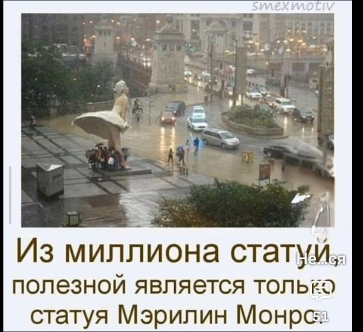 Из миллиона статуй полезной является только статуя Мэрилин Монро