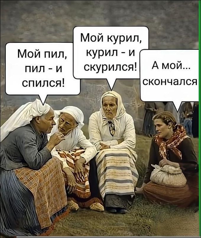 Мой пил, пил - и спился! Мой курил, курил - и скур... А мой... скончался