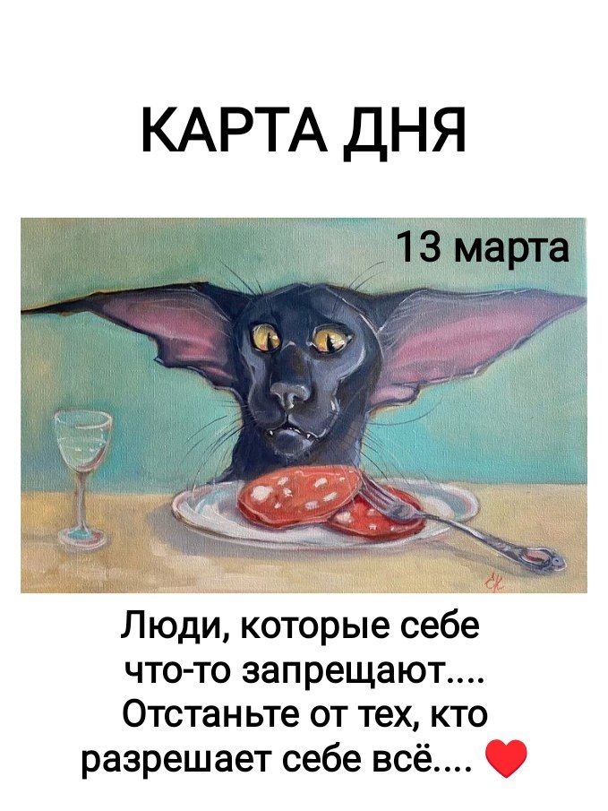 КАРТА ДНЯ 13 марта Люди, которые себе что-то запрещают.... Отстаньте от тех, кто разрешает себе всё.... ❤️
