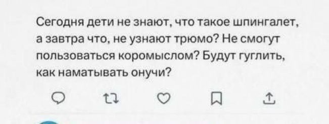 Сегодня дети не знают, что такое шпингалет, а завтра что, не узнают трюмо? Не смогут пользоваться коромыслом? Будут гуглить, как наматывать онучи?