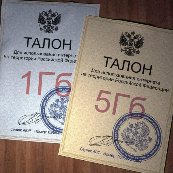 ТАЛОН Для использования интернета на территории Российской Федерации 1Гб Серия: АЮР Номер: 0345003 ТАЛОН Для использования интернета на территории Российской Федерации 5Гб Серия: АЯС Номер: 069504