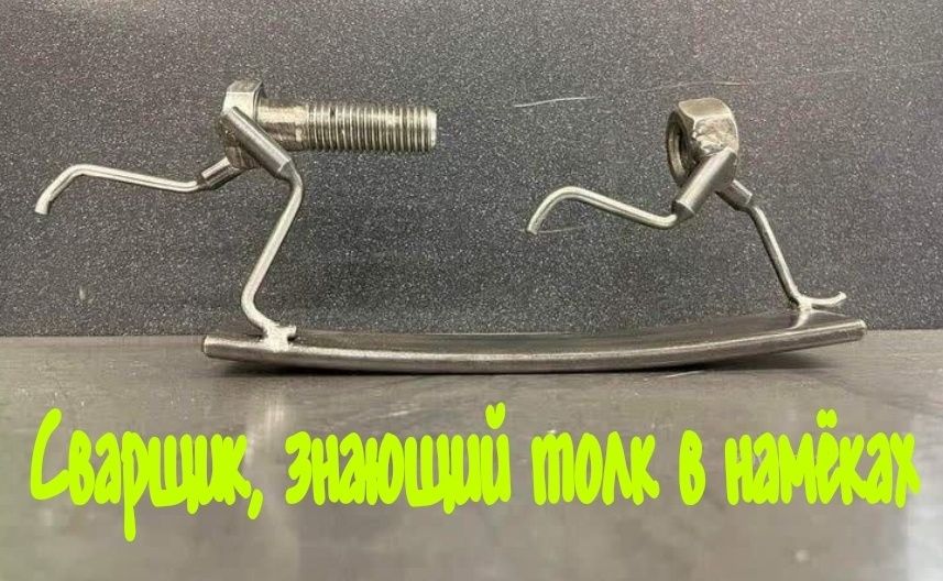Сварщик, знающий толк в намёках