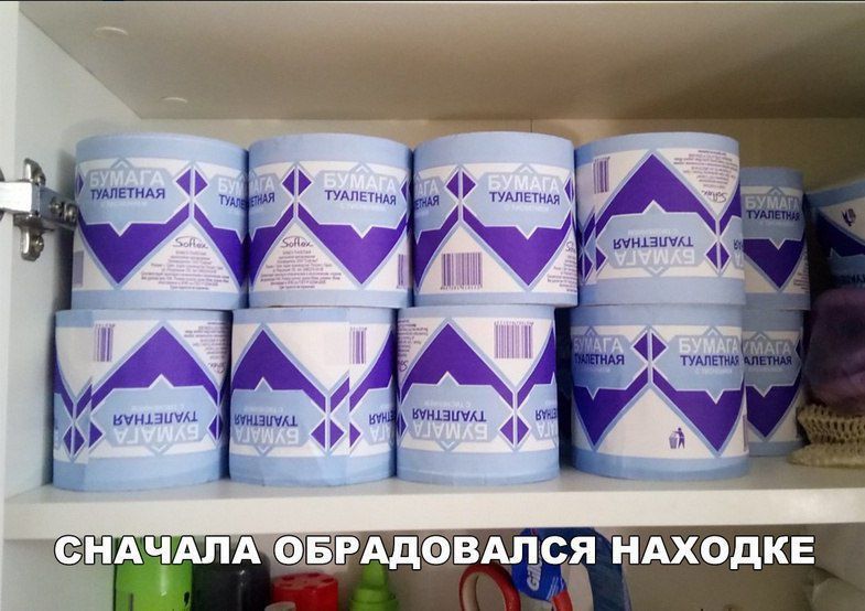 СНАЧАЛА ОБРАДОВАЛСЯ НАХОДКЕ. БУМАГА ТУАЛЕТНАЯ.