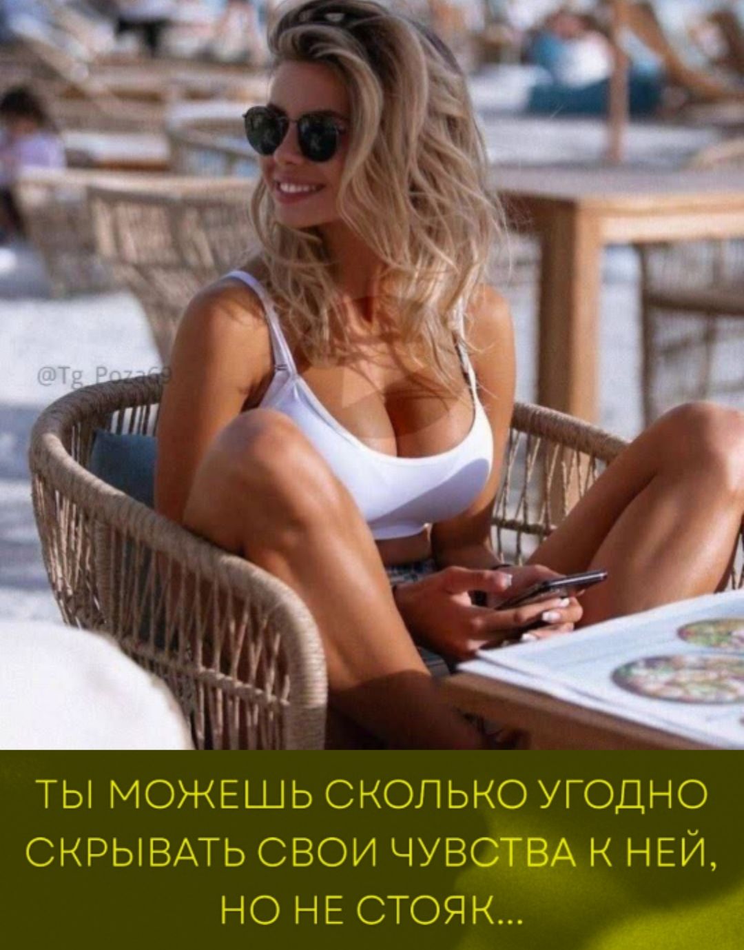 Ты можешь сколько угодно скрывать свои чувства к ней, но не стояк...