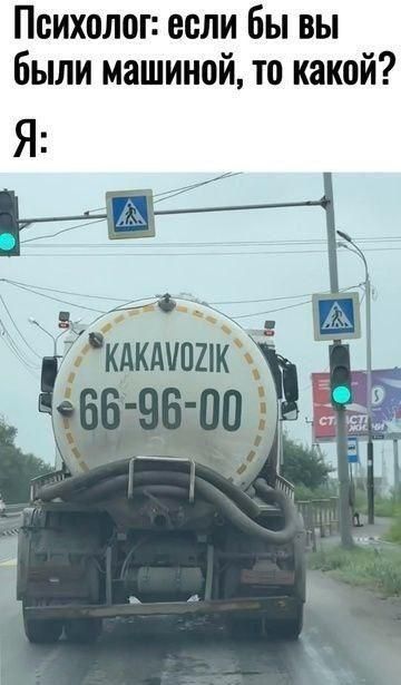 Психолог: если бы вы были машиной, то какой? Я: KAKAVOZIK 66-96-00