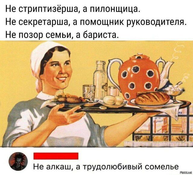 Не стриптизёрша, а пилонщица. Не секретарша, а помощник руководителя. Не позор семьи, а бариста. Не алкаш, а трудолюбивый сомелье