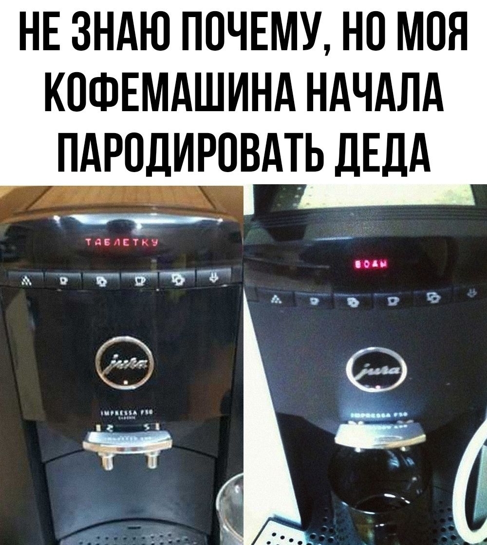НЕ ЗНАЮ ПОЧЕМУ, НО МОЯ КОФЕМАШИНА НАЧАЛА ПАРОДИРОВАТЬ ДЕДА ТАБЛЕТКУ ВОДЫ