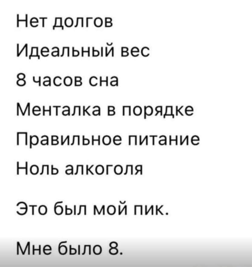 Нет долгов
Идеальный вес
8 часов сна
Менталка в порядке
Правильное питание
Ноль алкоголя
Это был мой пик.
Мне было 8.
