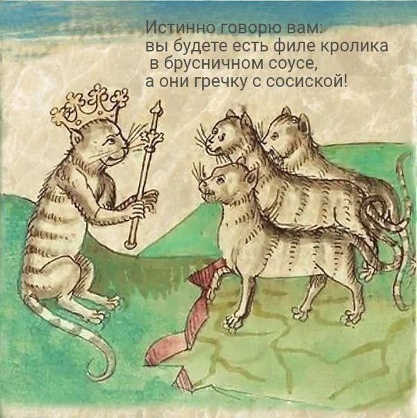 Истинно говорю вам: вы будете есть филе кролика в брусничном соусе, а они гречку с сосиской!