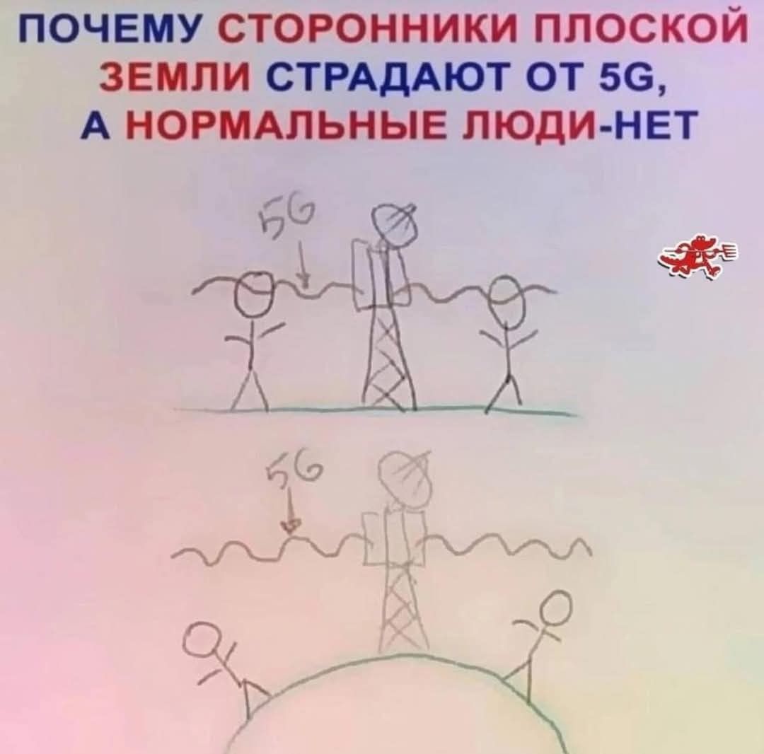 ПОЧЕМУ СТОРОННИКИ ПЛОСКОЙ ЗЕМЛИ СТРАДАЮТ ОТ 5G, А НОРМАЛЬНЫЕ ЛЮДИ-НЕТ