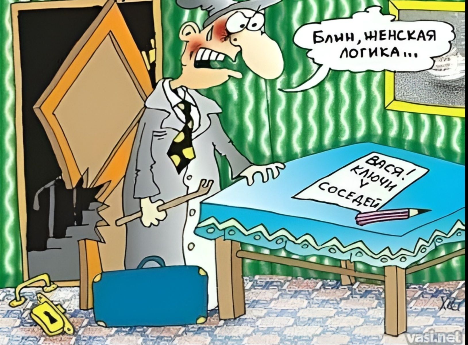 Блин, женская логика... ВАСЯ! КЛЮЧИ У СОСЕДЕЙ