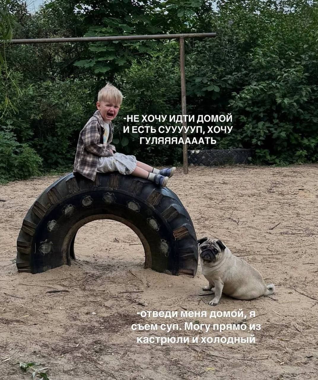 НЕ ХОЧУ ИДТИ ДОМОЙ И ЕСТЬ СУУУУУП, ХОЧУ ГУЛЯЯЯЯЯТЬ. ОТВЕДИ МЕНЯ ДОМОЙ, Я СЪЕМ СУП. МОГУ ПРЯМО ИЗ КАСТРЮЛИ И ХОЛОДНЫЙ