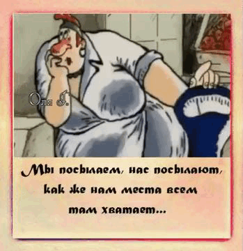 Мы посылаем, нас посылают, как же нам места всем там хватает...