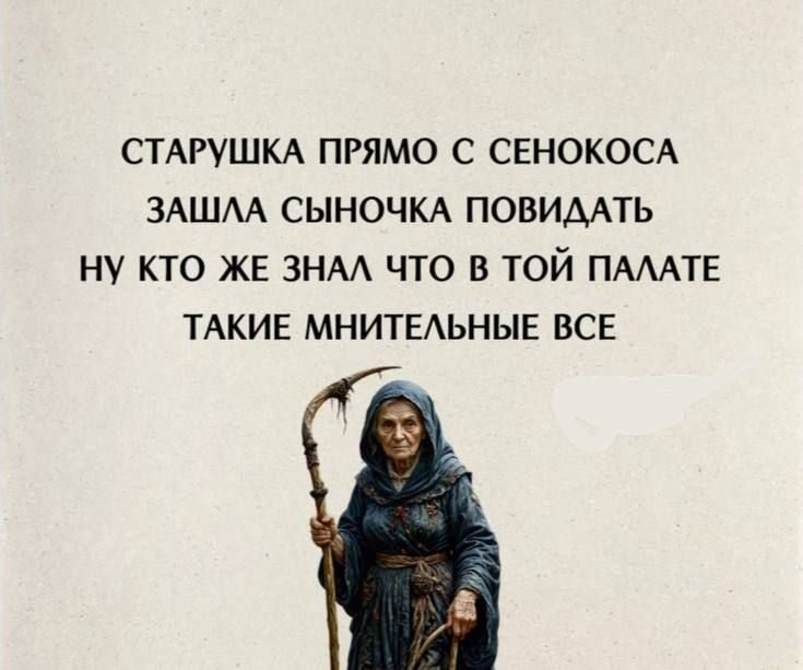 СТАРУШКА ПРЯМО С СЕНОКОСА ЗАШЛА СЫНОЧКА ПОВИДАТЬ НУ КТО ЖЕ ЗНАЛ ЧТО В ТОЙ ПАЛАТЕ ТАКИЕ МНИТЕЛЬНЫЕ ВСЕ
