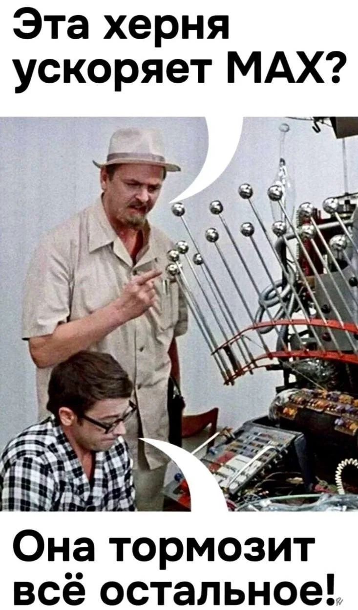 Эта херня ускоряет MAX? Она тормозит всё остальное!