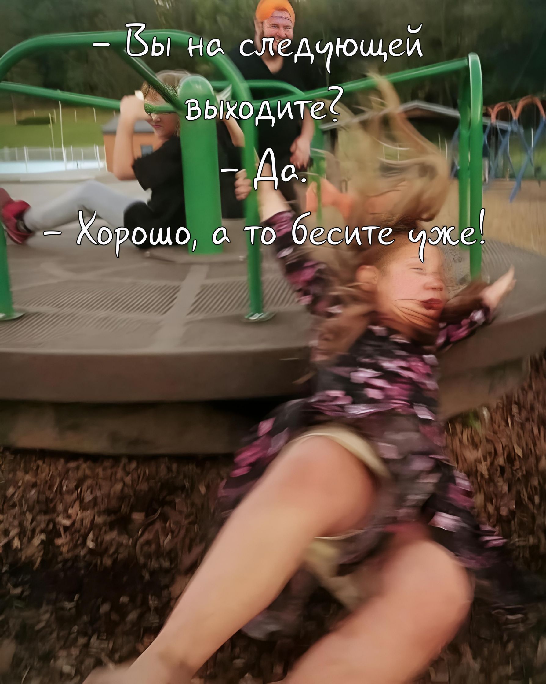 – Вы на следующей выходите? – Да. – Хорошо, а то бесите уже!