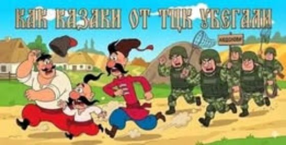 КАК КАЗАКИ ОТ ТЦК УБЕГАЛИ. На картинке изображены три казака, убегающие от группы солдат в камуфляже, которые держат сачки. На заднем плане виден знак с надписью 'АГИТПУНКТ'.