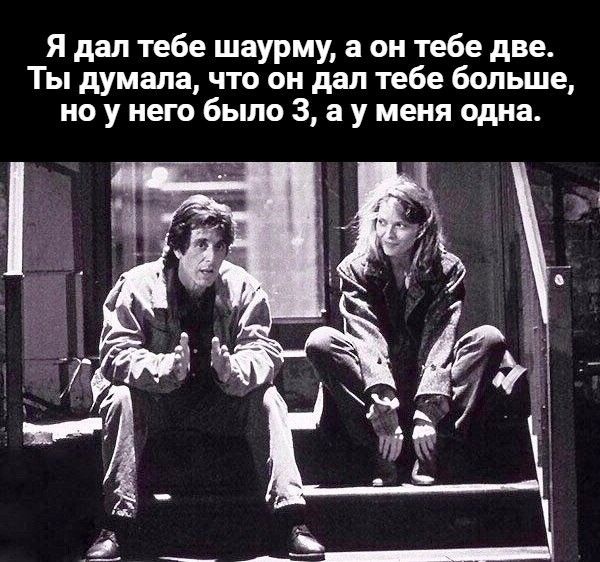 Я дал тебе шаурму, а он тебе две. Ты думала, что он дал тебе больше, но у него было 3, а у меня одна.