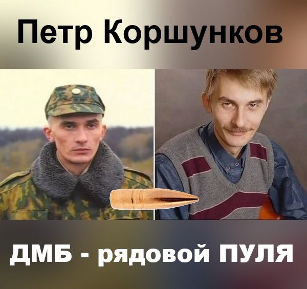 Петр Коршунков ДМБ - рядовой ПУЛЯ