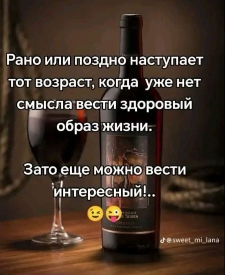 Рано или поздно наступает тот возраст, когда уже нет смысла вести здоровый образ жизни. Зато еще можно вести интересный!...