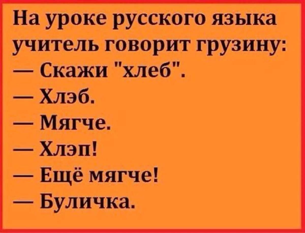 На уроке русского языка учитель говорит грузину: — Скажи 