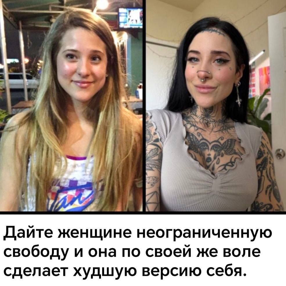 Дайте женщине неограниченную свободу и она по своей же воле сделает худшую версию себя.
