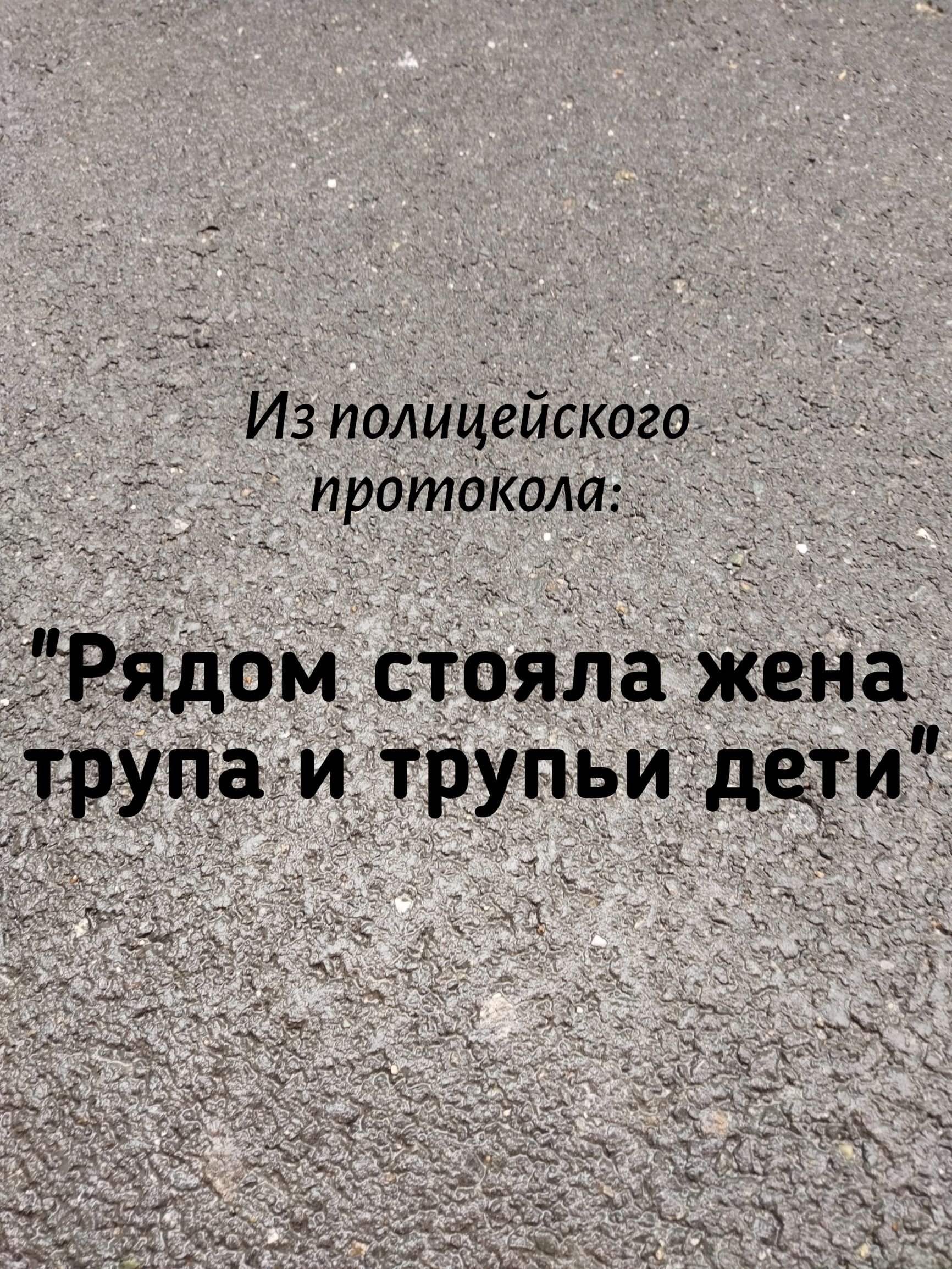 Из полицейского протокола: 