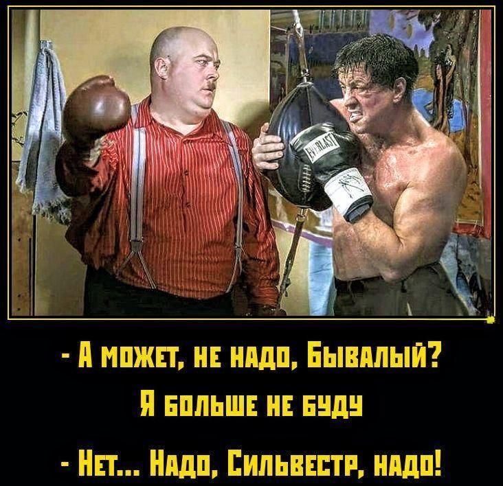 А может, не надо, бывалый? Я больше не буду. Нет... Надо, Сильвестр, надо!