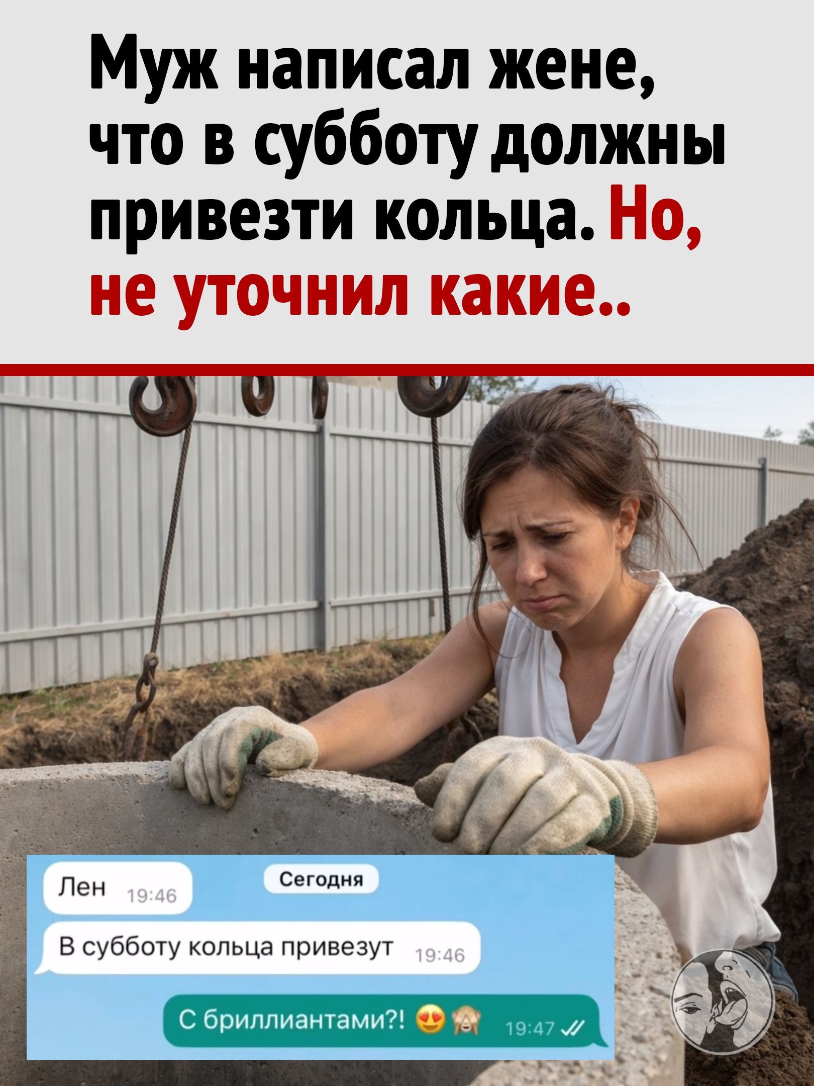 Муж написал жене, что в субботу должны привезти кольца. Но, не уточнил какие.. Лен Сегодня В субботу кольца привезут С бриллиантами?!