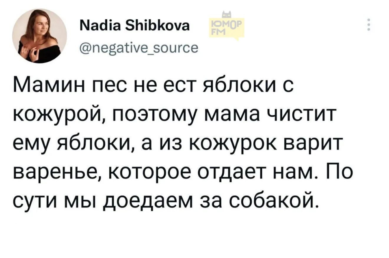 Мамин пес не ест яблоки с кожурой, поэтому мама чистит ему яблоки, а из кожурок варит варенье, которое отдает нам. По сути мы доедаем за собакой.