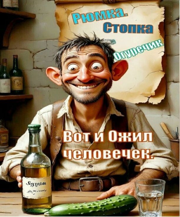 Рюмка. Стопка. Огурчик. Вот и Ожил человечек.