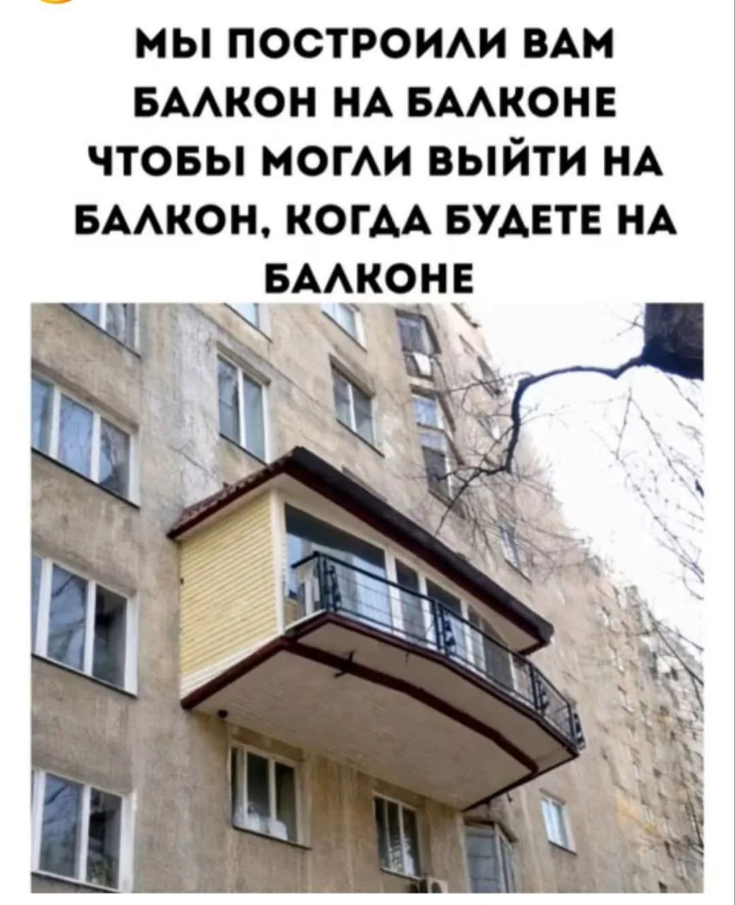 МЫ ПОСТРОИЛИ ВАМ БАЛКОН НА БАЛКОНЕ ЧТОБЫ МОГЛИ ВЫЙТИ НА БАЛКОН, КОГДА БУДЕТЕ НА БАЛКОНЕ