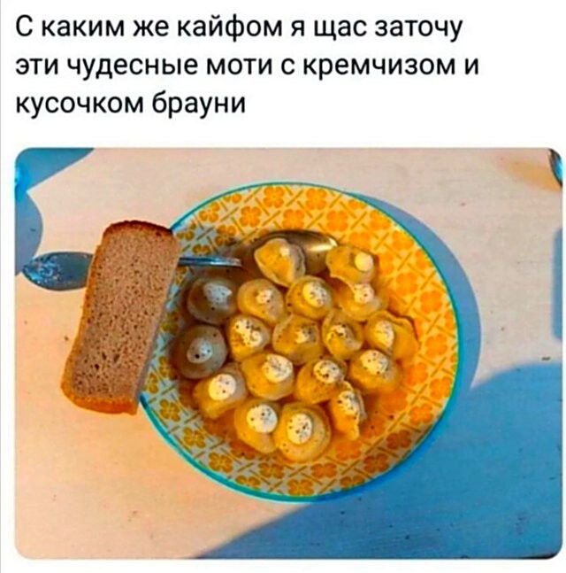 С каким же кайфом я щас заточу эти чудесные моти с кремчизом и кусочком брауни