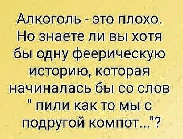 Алкоголь - это плохо. Но знаете ли вы хотя бы одну феерическую историю, которая начиналась бы со слов 