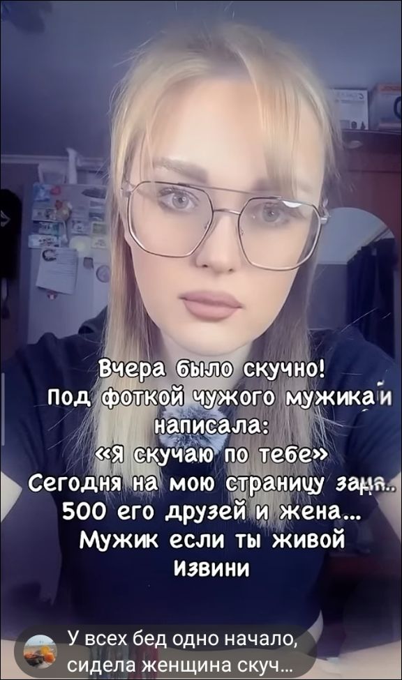 Вчера было скучно! Под фоткой чужого мужика и написала: «Я скучаю по тебе» Сегодня на мою страницу зашло 500 его друзей и жена... Мужик если ты живой Извини У всех бед одно начало, сидела женщина скуч...
