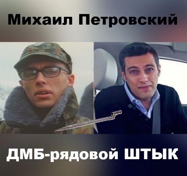 Михаил Петровский ДМБ-рядовой ШТЫК