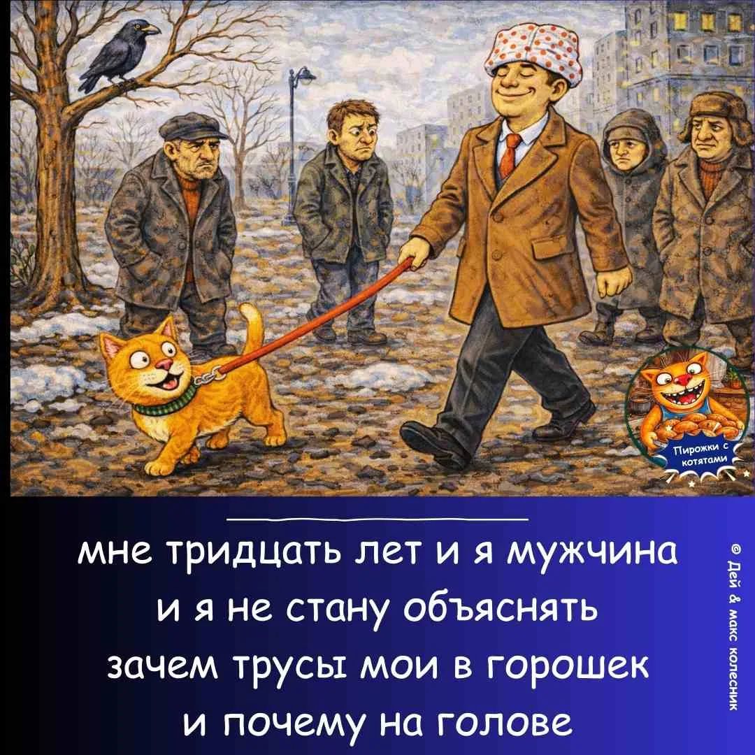 мне тридцать лет и я мужчина и я не стану объяснять зачем трусы мои в горошек и почему на голове Пирожки с котятами Дей & макс колесник