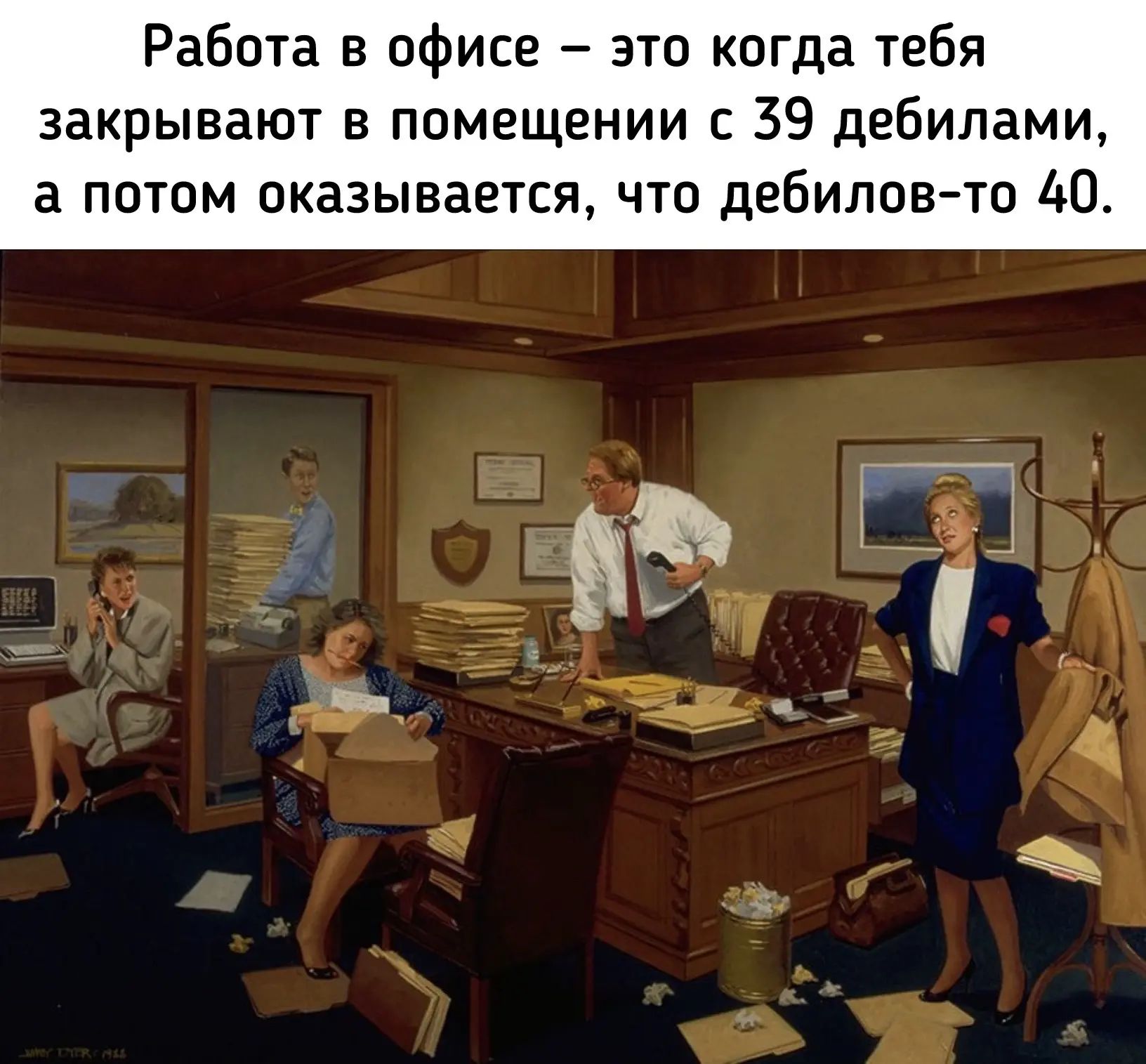 Работа в офисе – это когда тебя закрывают в помещении с 39 дебилами, а потом оказывается, что дебилов-то 40.