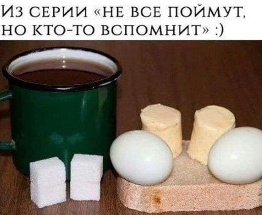 ИЗ СЕРИИ «НЕ ВСЕ ПОЙМУТ, НО КТО-ТО ВСПОМНИТ» :) На картинке изображена зеленая эмалированная кружка с напитком, два кубика сахара, два вареных яйца, два кусочка масла и ломтик хлеба.