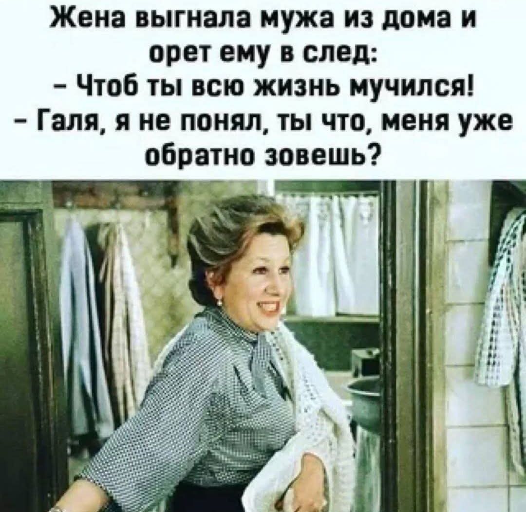 Жена выгнала мужа из дома и орет ему в след:
- Чтоб ты всю жизнь мучился!
- Галя, я не понял, ты что, меня уже обратно зовешь?