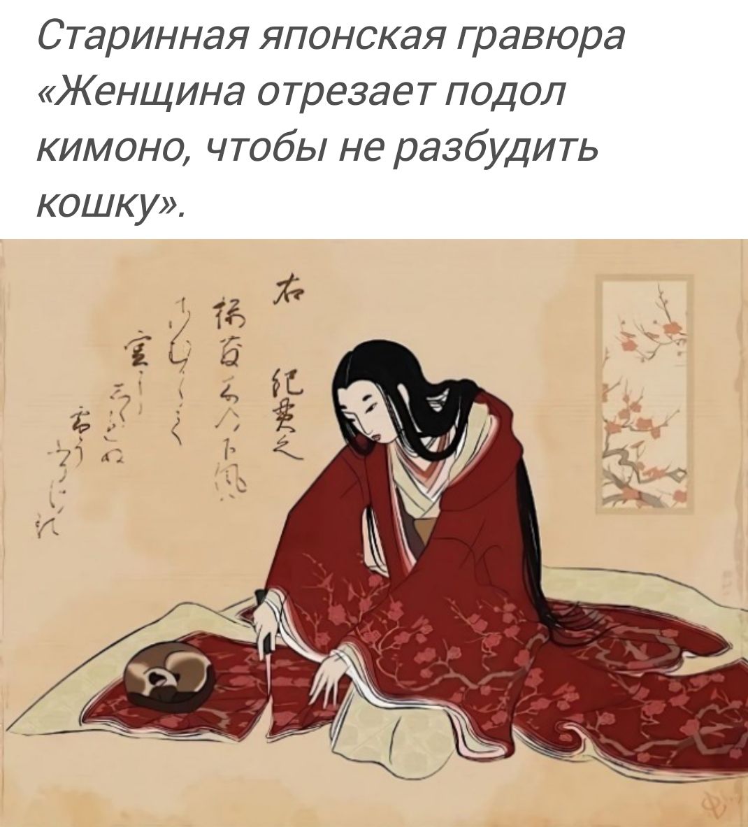 Старинная японская гравюра «Женщина отрезает подол кимоно, чтобы не разбудить кошку».