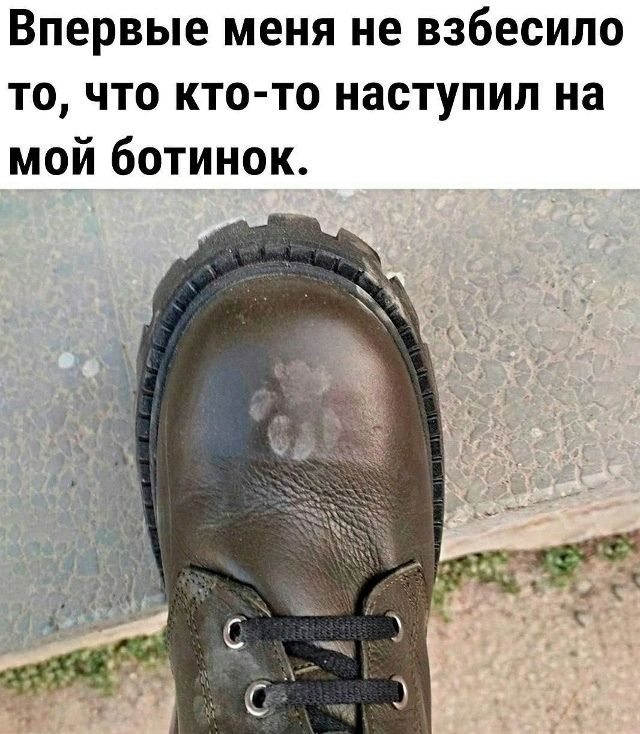 Впервые меня не взбесило то, что кто-то наступил на мой ботинок.