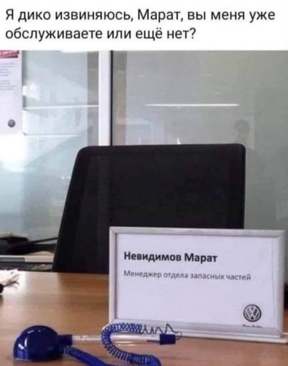 Я дико извиняюсь, Марат, вы меня уже обслуживаете или еще нет? Невидимов Марат Менеджер отдела запасных частей