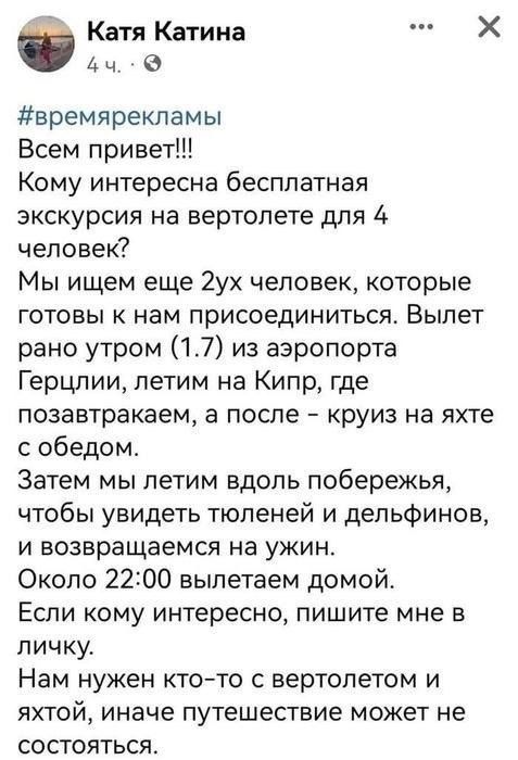 #времярекламы Всем привет!!! Кому интересна бесплатная экскурсия на вертолете для 4 человек? Мы ищем еще 2ух человек, которые готовы к нам присоединиться. Вылет рано утром (1.7) из аэропорта Герцлии, летим на Кипр, где позавтракаем, а после - круиз на яхте с обедом. Затем мы летим вдоль побережья, чтобы увидеть тюленей и дельфинов, и возвращаемся н