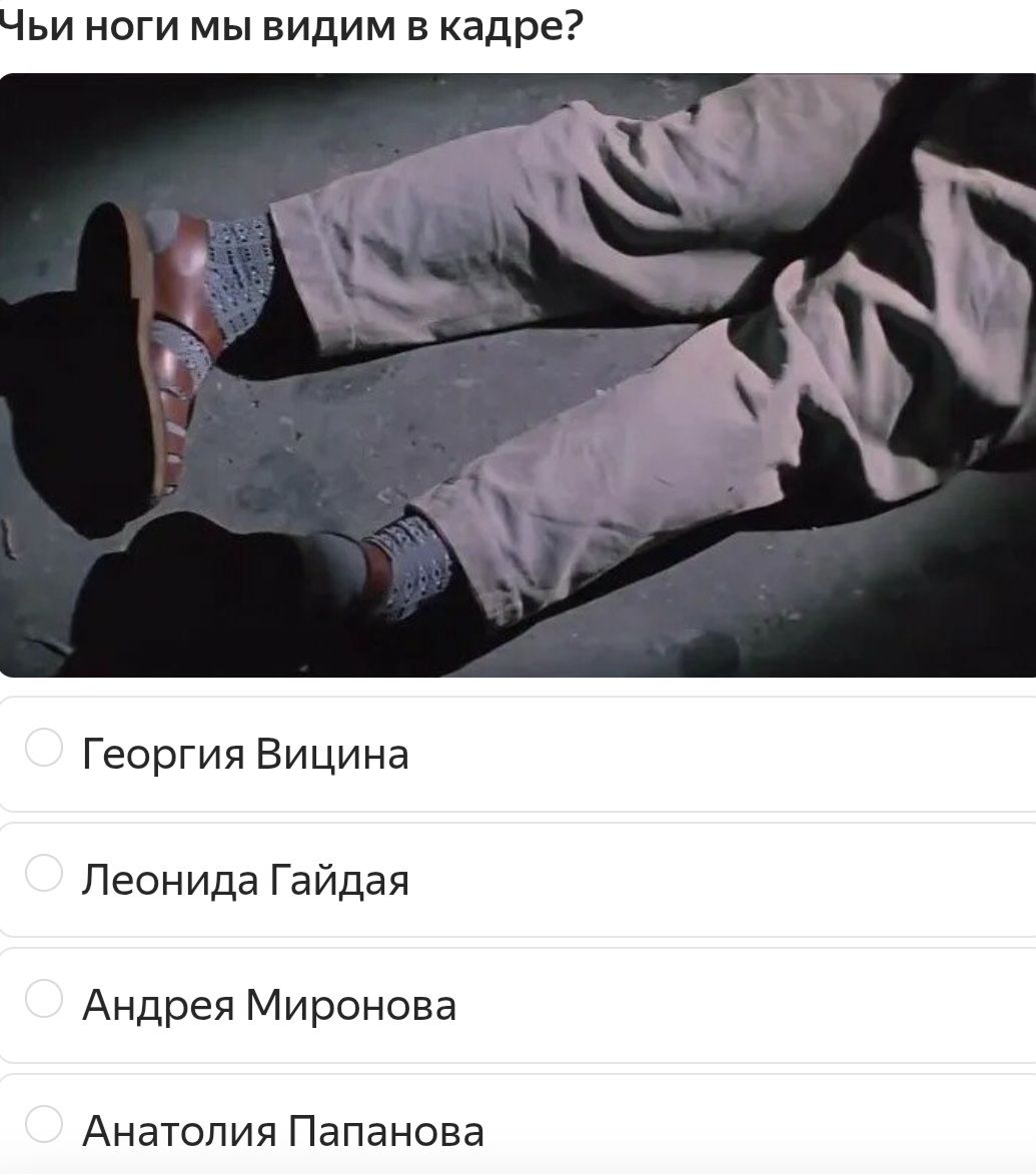 Чьи ноги мы видим в кадре? Георгия Вицина Леонида Гайдая Андрея Миронова Анатолия Папанова