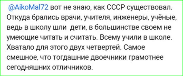 @AikoMal72 вот не знаю, как СССР существовал. Откуда брались врачи, учителя, инженеры, учёные, ведь в школу шли дети, в большинстве своем не умеющие читать и считать. Всему учили в школе. Хватало для этого двух четвертей. Самое смешное, что тогдашние двоечники грамотнее сегодняшних отличников.