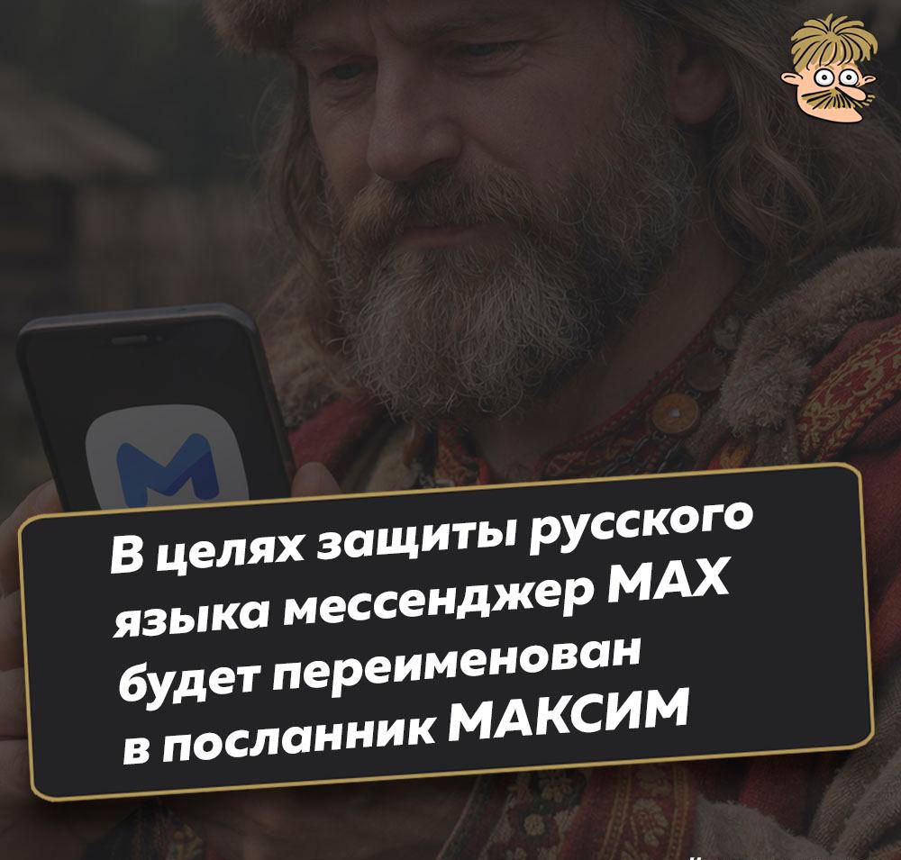 В целях защиты русского языка мессенджер MAX будет переименован в посланник МАКСИМ