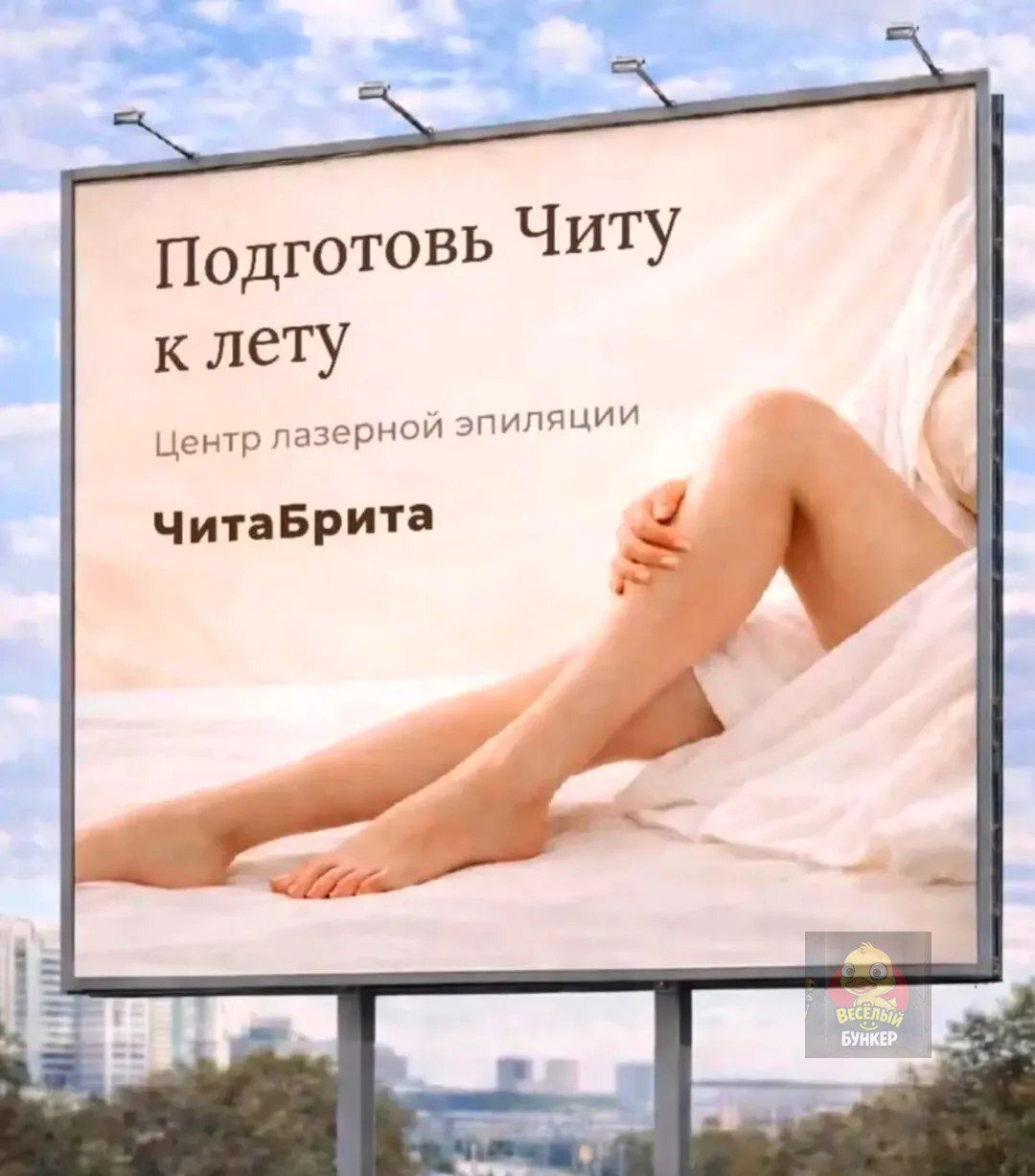 Подготовь Читу к лету Центр лазерной эпиляции ЧитаБрита