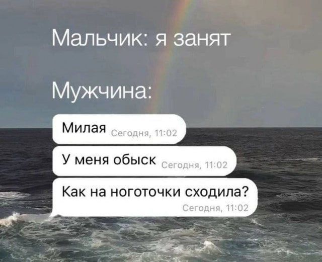 Мальчик: я занят. Мужчина: Милая. У меня обыск. Как на ноготочки сходила?